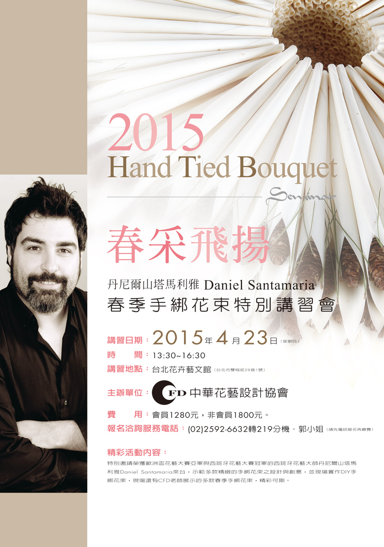2015春季手綁花束特別講習會